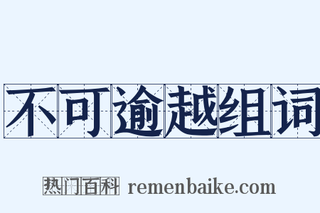 不可逾越组词是什么意思的图片